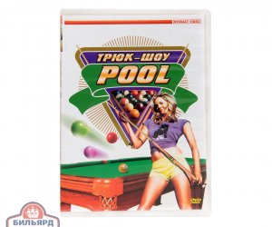 DVD Трюк-шоу. Pool