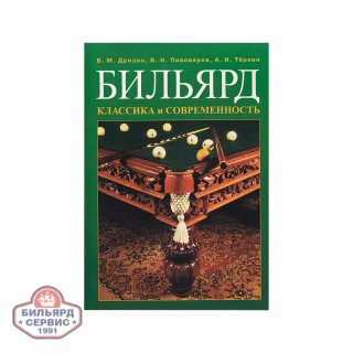 Книга Бильярд Классика и Современность, малая
