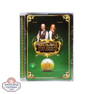 DVD Бильярд. Игра разума и силы воображения. Лазарев В. Прохорова О.