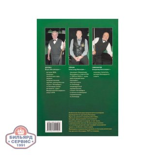 Книга Бильярд Классика и Современность, малая