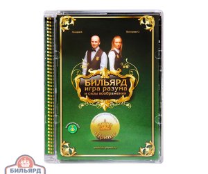 DVD Бильярд. Игра разума и силы воображения. Лазарев В. Прохорова О.