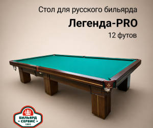 Бильярдный стол 