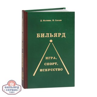 Книга Бильярд Игра, спорт, искусство. Д. Матвеев, Н. Сараев