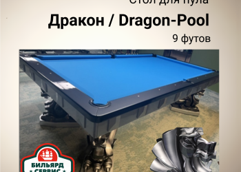 Бильярдный стол Дракон / DRAGON, 9 футов, (пул), производство BS1991