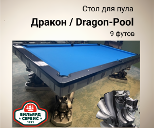 Бильярдный стол Дракон / DRAGON, 9 футов, (пул), производство BS1991