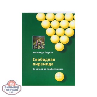 Книга Свободная пирамида от начала до профессионала. Годунко А. А.