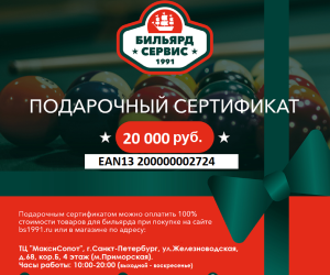 Подарочный сертификат 20 000 рублей (EAN13 2000000030982)