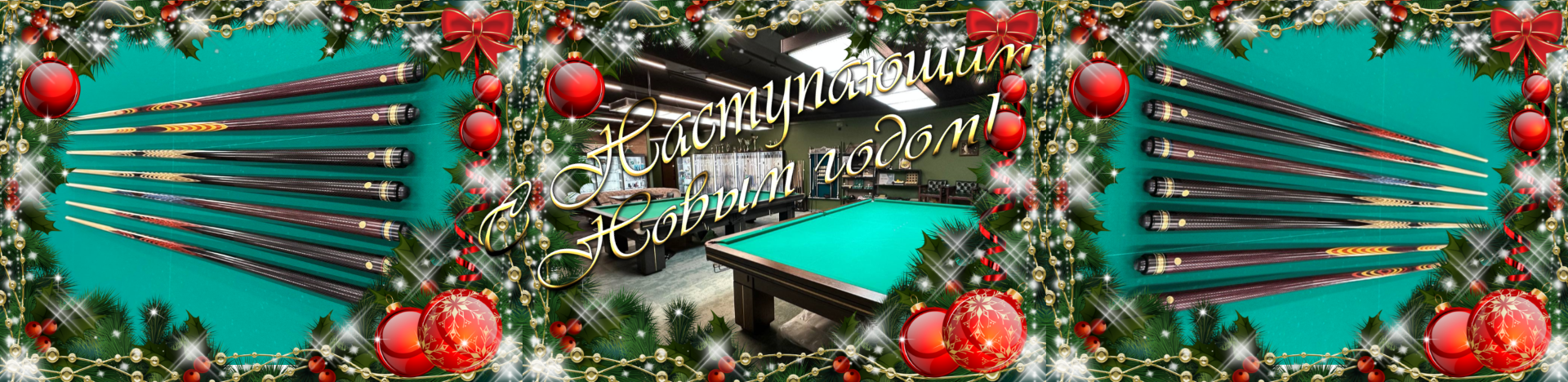 С Новым Годом