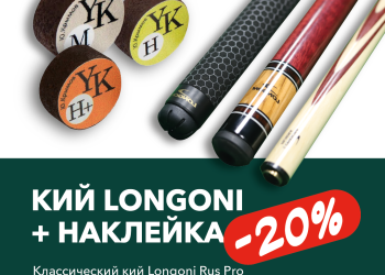 Кий LONGONI RUS PRO 3 + наклейка Ю. Крымова