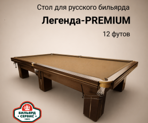 Бильярдный стол 