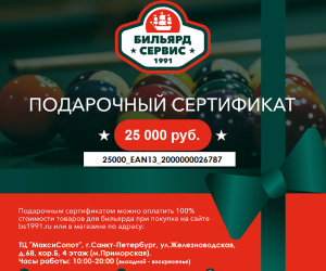 Подарочный сертификат 25 000 рублей (EAN13 2000000026787)