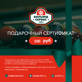 Подарочный сертификат 500 рублей
