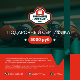 Подарочный сертификат 5000 рублей