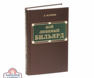 Книга Мой Любимый Бильярд. Матвеев Д. М.