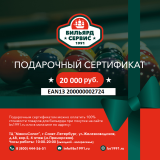 Подарочный сертификат 20 000 рублей (EAN13 2000000030982)