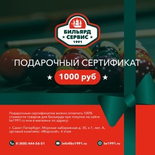 Подарочный сертификат 1000 рублей