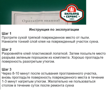 Клей для ремонта сукна (набор)