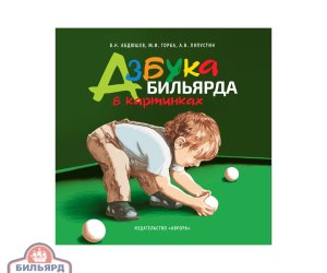 Азбука бильярда (в картинках)