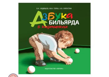 Азбука бильярда (в картинках)
