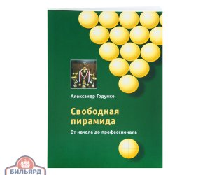 Книга Свободная пирамида от начала до профессионала. Годунко А. А.