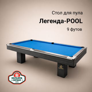Бильярдный стол Легенда-POOL, 9 футов, производство BS1991