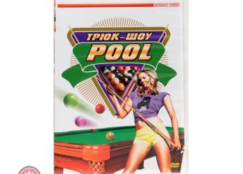 DVD Трюк-шоу. Pool