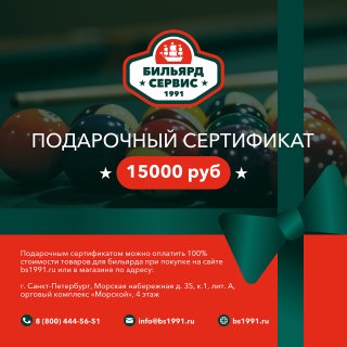 Подарочный сертификат 15 000 рублей
