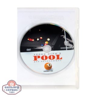 DVD Уроки игры в Pool для начинающих. Часть 2.