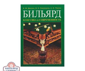 Книга Бильярд Классика и Современность, большая