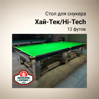 Бильярдный стол Хай Тек / High Tech, 12 футов (снукер), производство BS1991