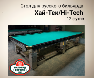 Бильярдный стол Хай Тек / High Tech, 12 футов (пирамида), производство BS1991