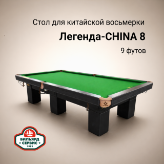 Бильярдный стол Легенда-CHINA 8, 9 футов (китайская восьмерка), производство BS1991