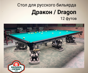 Бильярдный стол Дракон / DRAGON, 12 футов (пирамида), производство BS1991