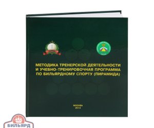 Книга Методика и учебно-тренировочная программа по бильярдному спорту (пирамида). Лазарев В.В.