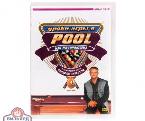 DVD Уроки игры в Pool для начинающих. Часть 2.