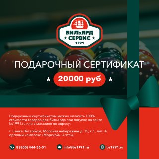 Подарочный сертификат 20 000 рублей