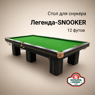 Бильярдный стол Легенда-SNOOKER, 12 футов, производство BS1991