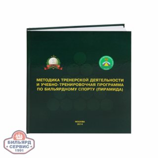 Книга Методика и учебно-тренировочная программа по бильярдному спорту (пирамида). Лазарев В.В.