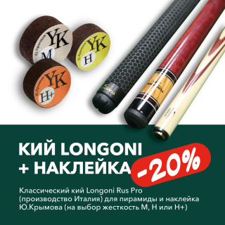 Кий Longoni-Rus-Pro 3 с удлинителем для кия Longoni 