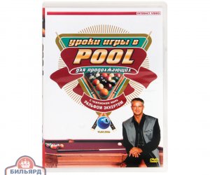 DVD Уроки игры в Pool для начинающих. Часть 4.