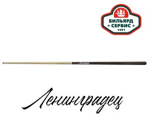 Кий Ленинградец-1 1pc (пирамида)