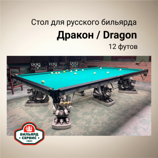 Бильярдный стол Дракон / DRAGON, 12 футов (пирамида), производство BS1991