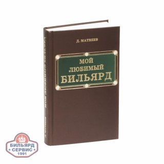 Книга Мой Любимый Бильярд. Матвеев Д. М.