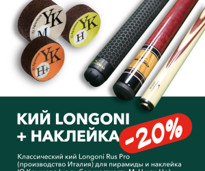 Кий LONGONI RUS PRO 3 + наклейка Ю. Крымова