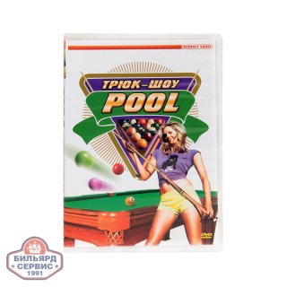 DVD Трюк-шоу. Pool