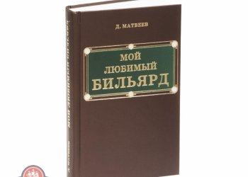Книга Мой Любимый Бильярд. Матвеев Д. М.