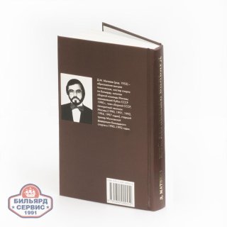 Книга Мой Любимый Бильярд. Матвеев Д. М.