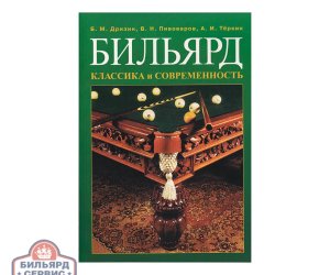 Книга Бильярд Классика и Современность, малая