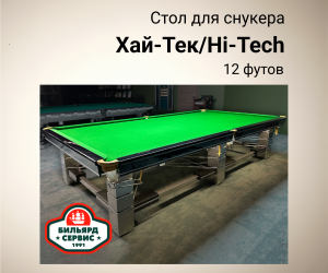 Бильярдный стол Хай Тек / High Tech, 12 футов (снукер), производство BS1991