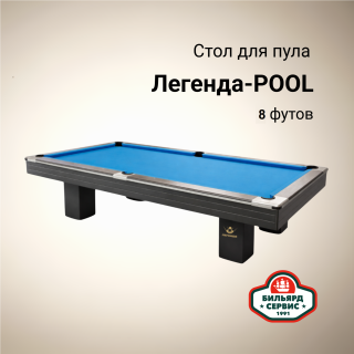 Бильярдный стол Легенда-POOL, 8 футов, производство BS1991